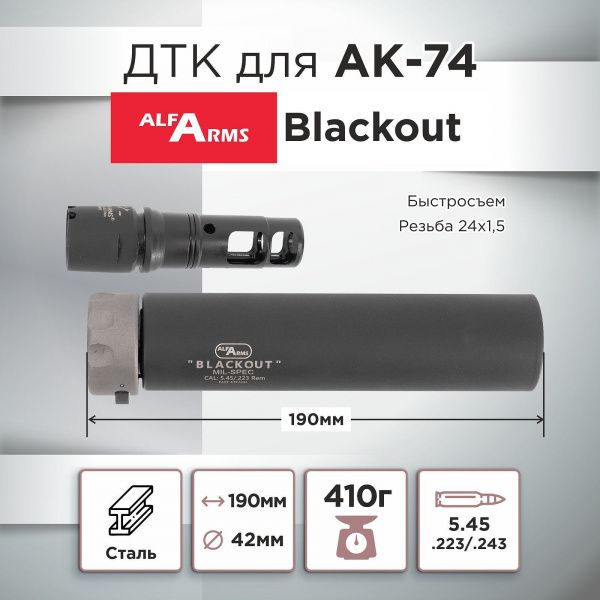 ДТК (банка) для АК-74, Blackout, Alfa Arms, быстросъемный, 190мм, к.5,45х39, 24х1.5, сталь