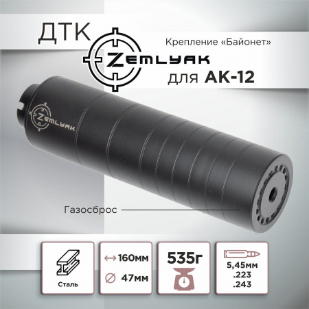 ДТК (банка) ZEMLYAK для АК-12, сталь, газосброс, к.5,45, байонет