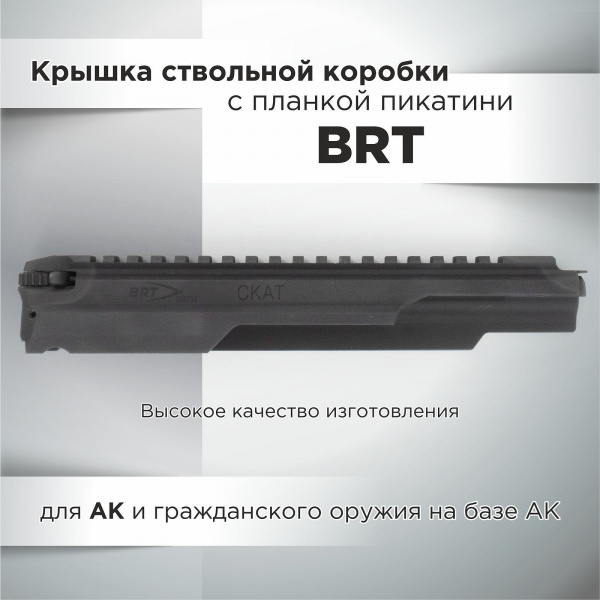 Крышка ствольной коробки с планкой пикатинни "СКАТ" BRT