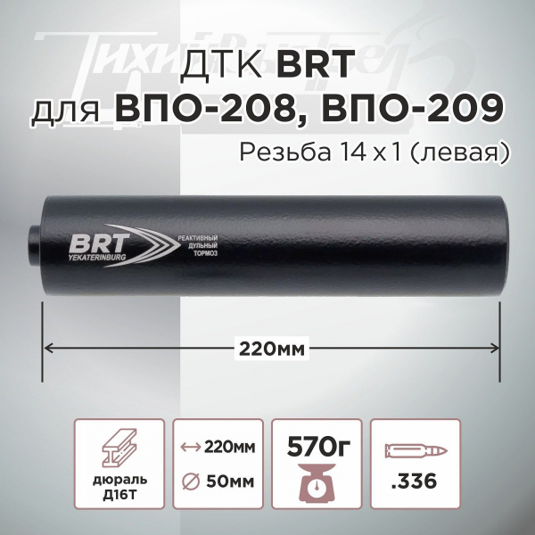ДТК (банка) BRT к.366, резьба 14х1 левая, ВПО-208, ВПО-209, алюминий + сталь