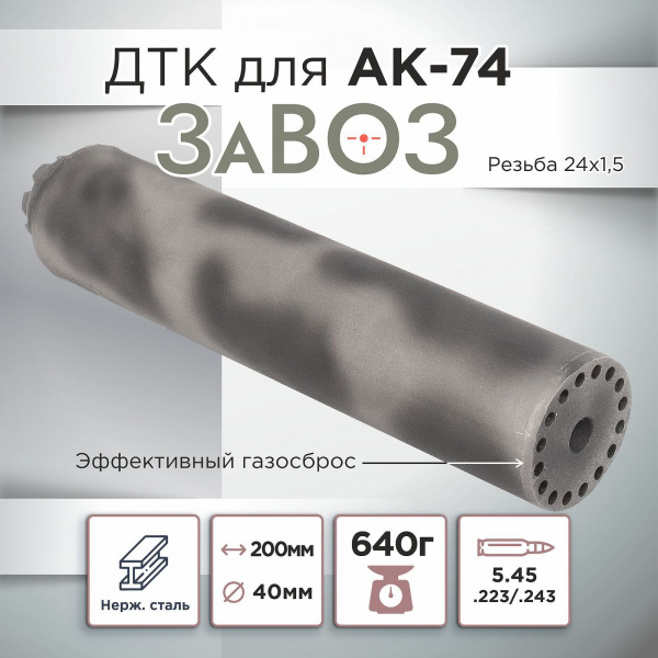 ДТК (банка) ZAVOZ для АК-74, сталь, газосброс, к.5,45, 24х1,5