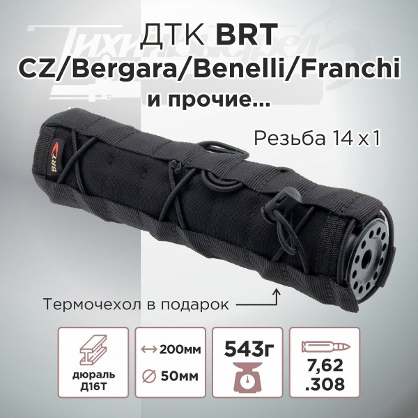 ДТК (банка) BRT к.7.62, резьба 14х1, алюминий + сталь, Franchi/Benelli/CZ