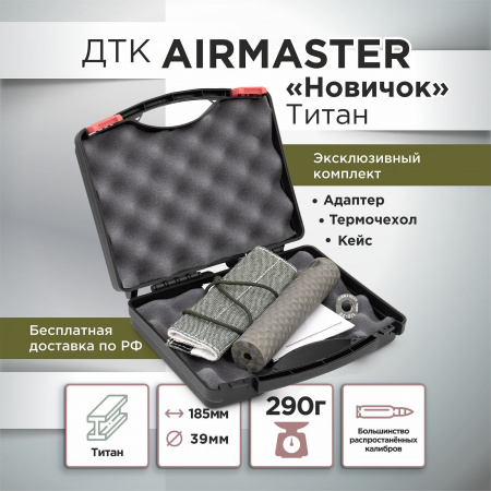 VIP-комплект. ДТК (банка) AIRMASTER "Новичок" Титан