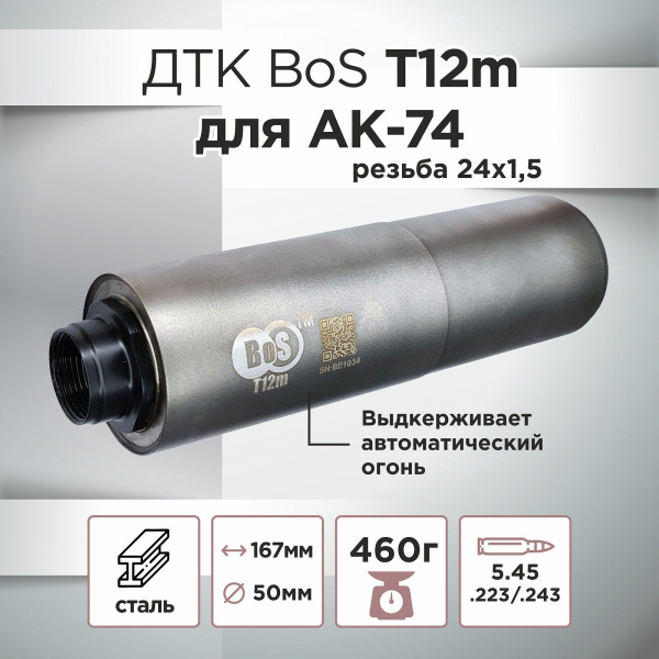 ДТК (банка) для АК-74 BoS T12m, к.5,45, сталь