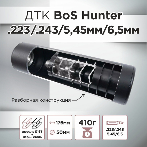 ДТК (банка) BoS Hunter к.223 / 5,45 / .243 / 6,5мм