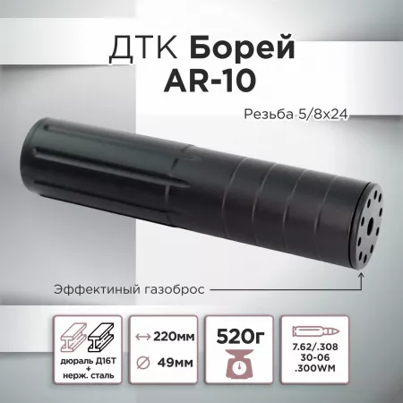 ДТК (банка) "Борей" AR-10, к.7.62 резьба 5/8х24, алюминий+сталь