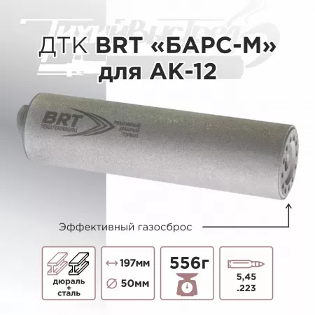 ДТК (банка) BRT "БАРС-М" для АК-12, к.5,45х39, Байонет, дюраль + сталь