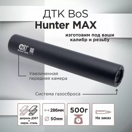 ДТК (банка) BoS Hunter MAX к.7.62, резьба УНИВЕРСАЛЬНАЯ, под любое оружие