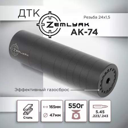 ДТК (банка) ZEMLYAK для АК-74, сталь, газосброс, к.5,45, 24х1,5