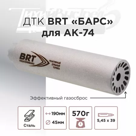 ДТК (банка) BRT "БАРС" для АК-74, к.5,45х39, 24х1,5, сталь, с газосбросом