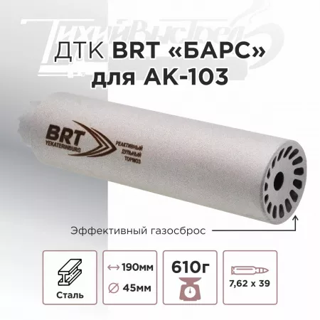 ДТК (банка) BRT "БАРС" для АК-103, к.7,62х39, 24х1,5, сталь, с газосбросом