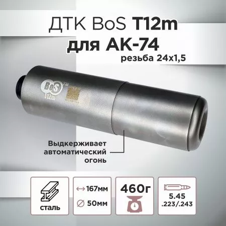 ДТК (банка) для АК-74 BoS T12m, к.5,45, сталь